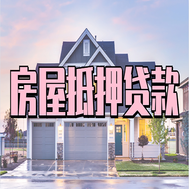 晴隆房屋抵押贷款条件|住房抵押贷款|二次抵押贷款