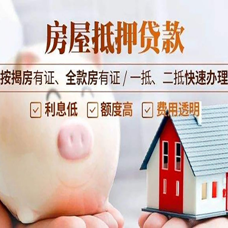 晴隆房产抵押贷款条件|晴隆房屋抵押贷款资料