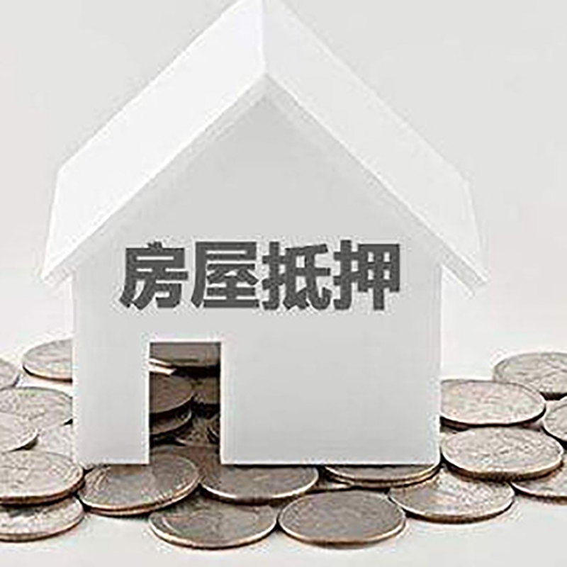 晴隆房产抵押贷款流程|晴隆房子抵押贷款