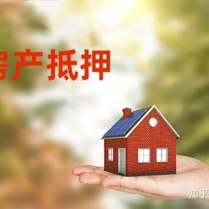 晴隆房屋抵押贷款条件|晴隆房产抵押贷款知识