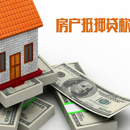 晴隆房产抵押贷款怎么办理？