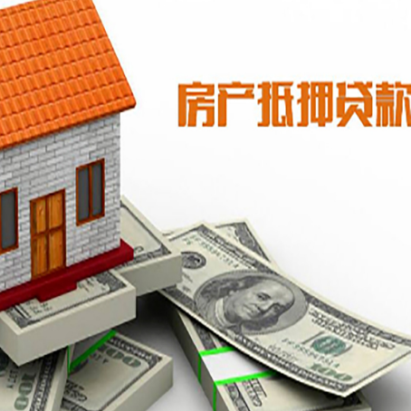 晴隆房子抵押贷款能贷多少？