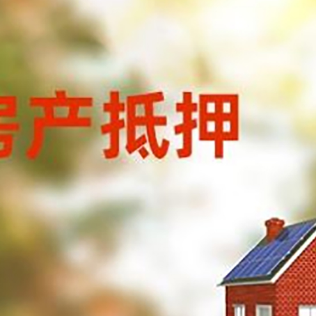 晴隆房屋抵押贷款需要房产证吗？