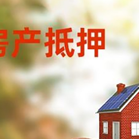 晴隆房屋抵押贷款的额度?