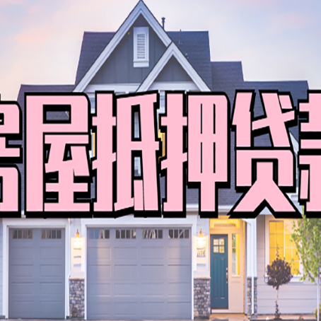 晴隆贷款中介公司新渝启服口碑很好