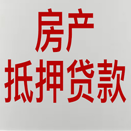 晴隆按揭房二次抵押贷款应该怎么办理呢?