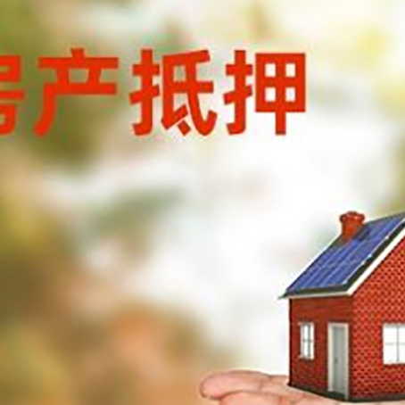 晴隆房产抵押贷款和房屋典当有什么区别?