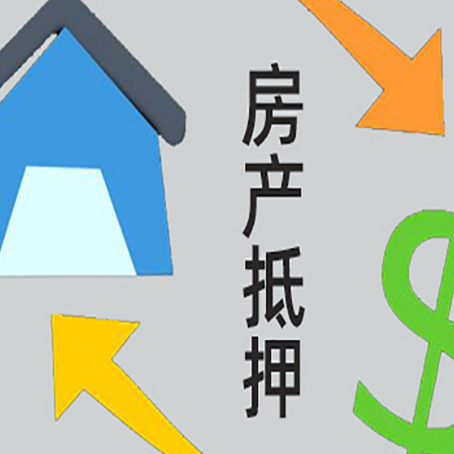 晴隆房产抵押贷款新规来了