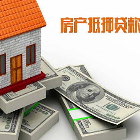 晴隆房屋抵押贷款需要哪些手续和条件?