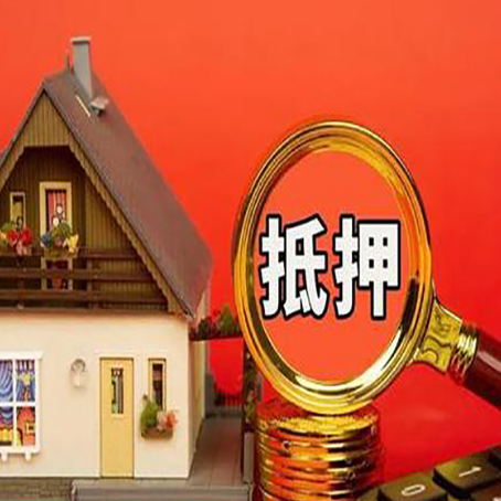 晴隆房子抵押贷款的高效办理方法在这里